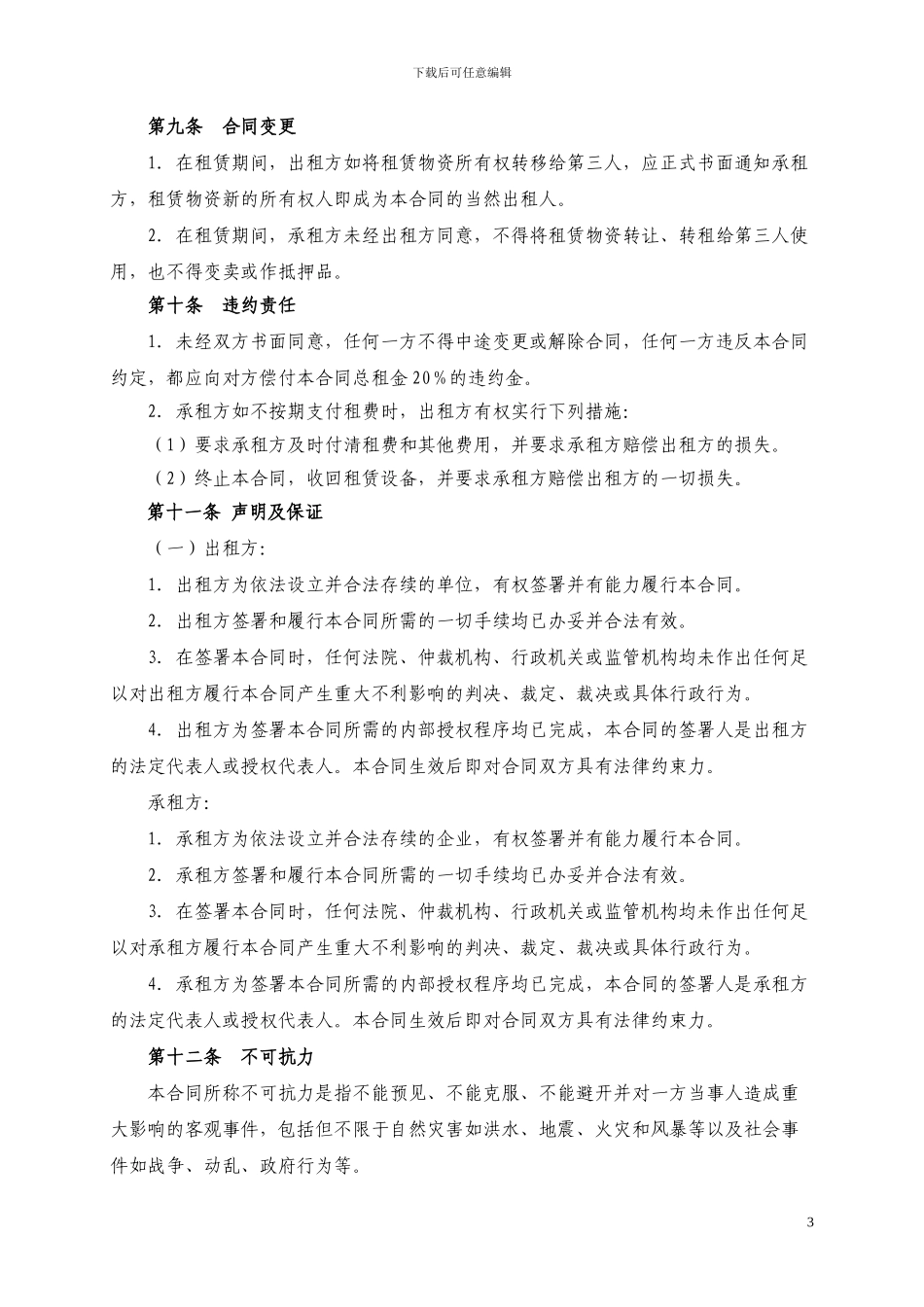 供电设备租赁合同_第3页