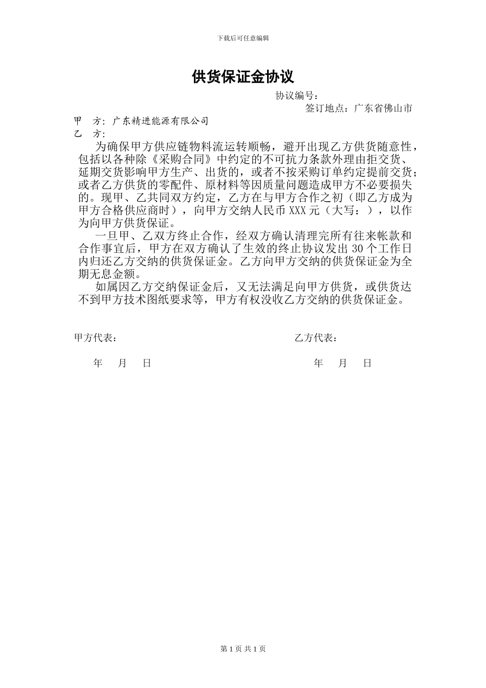 供货保证金协议_第1页