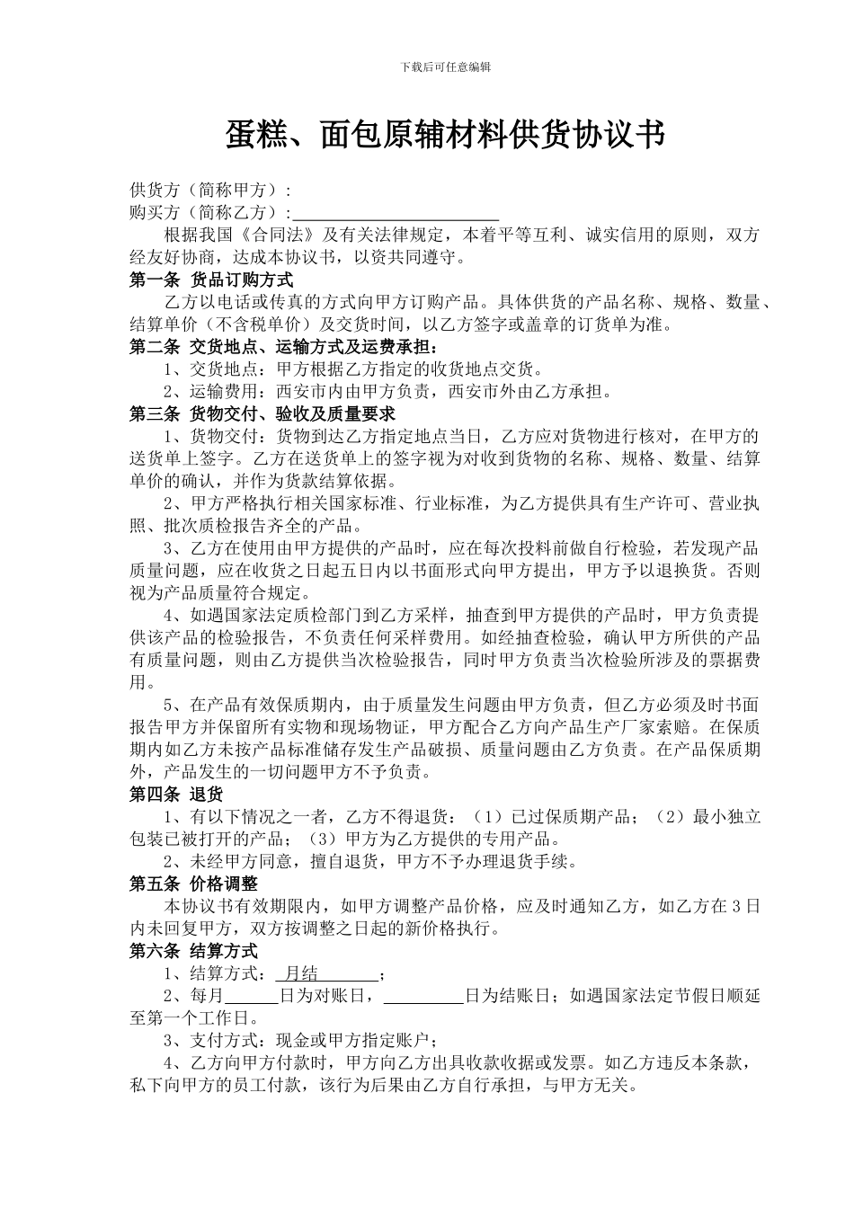 供货协议书(模板)_第1页