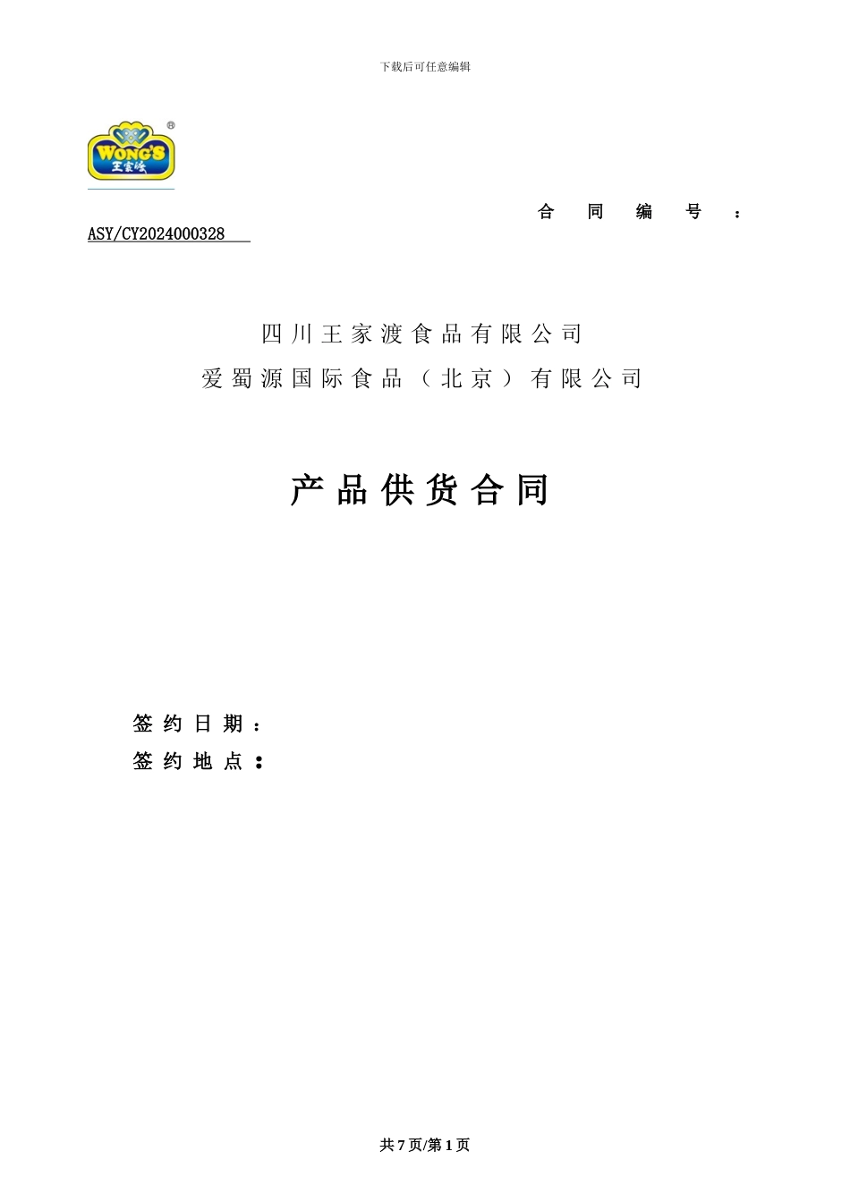 供货合同标准-Word-文档_第1页