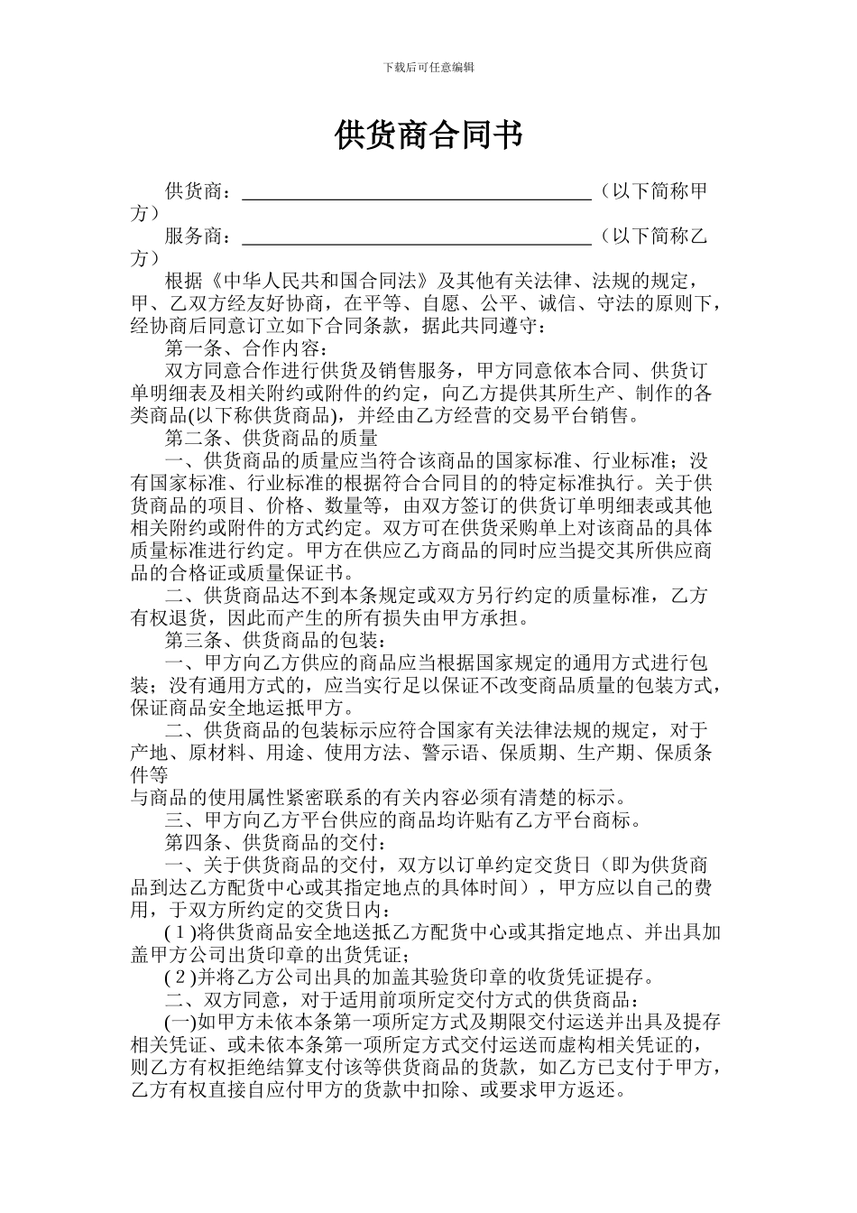 供货商合同书_第1页