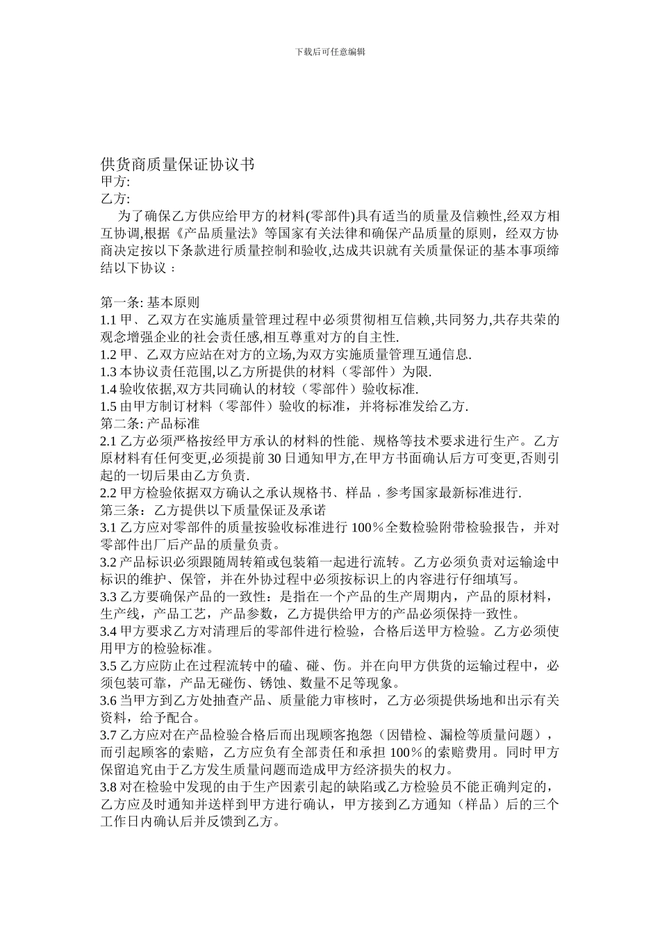 供货商质量协议书_第1页