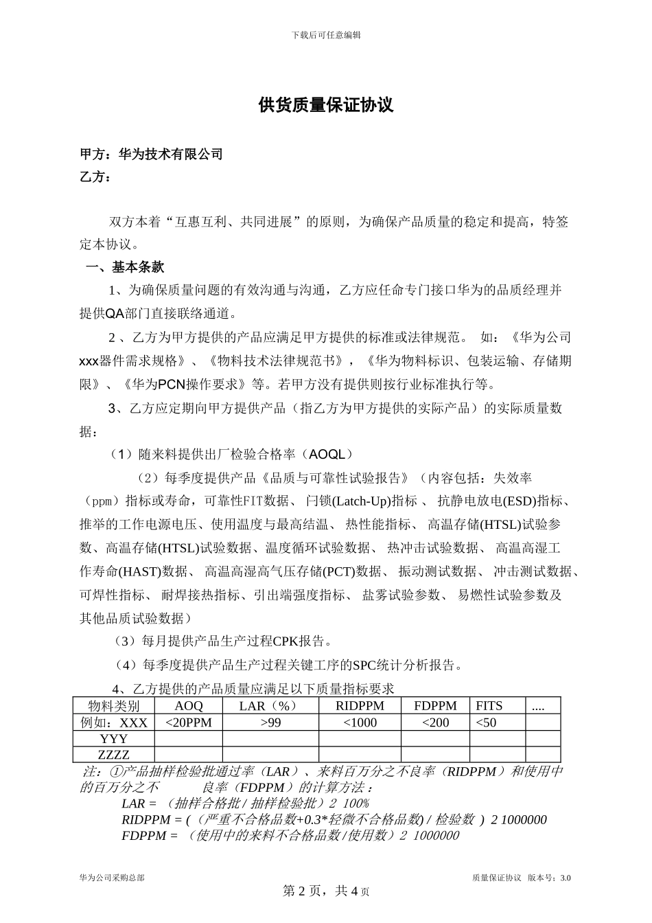 供货质量保证协议(中文V3)_第2页