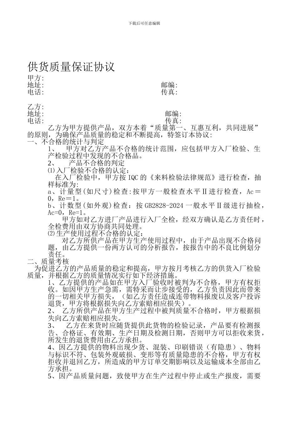 供货质量保证协议1.0_第1页