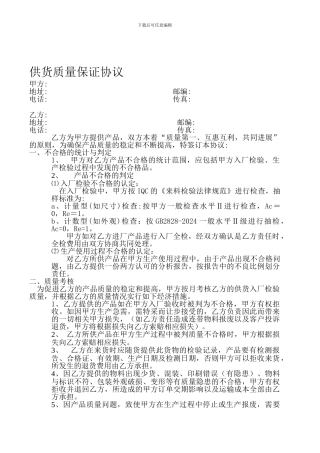 供货质量保证协议1.0