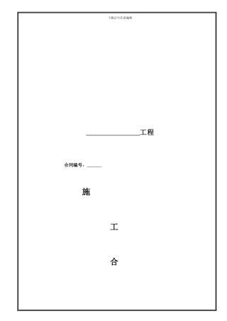 供配电工程施工合同模板