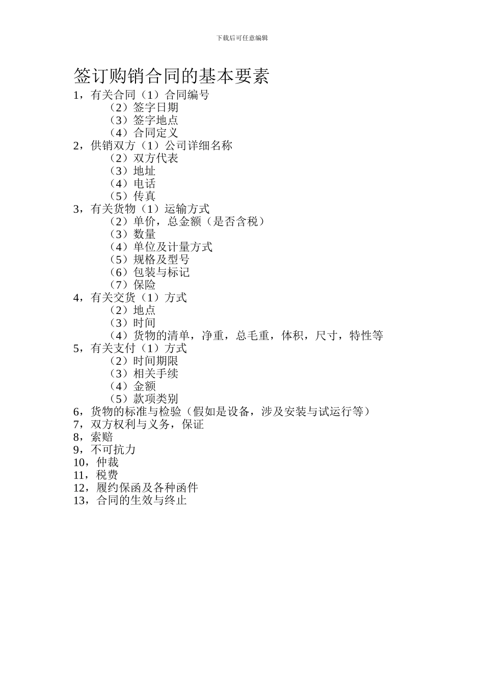 供销合同的基本要素_第1页