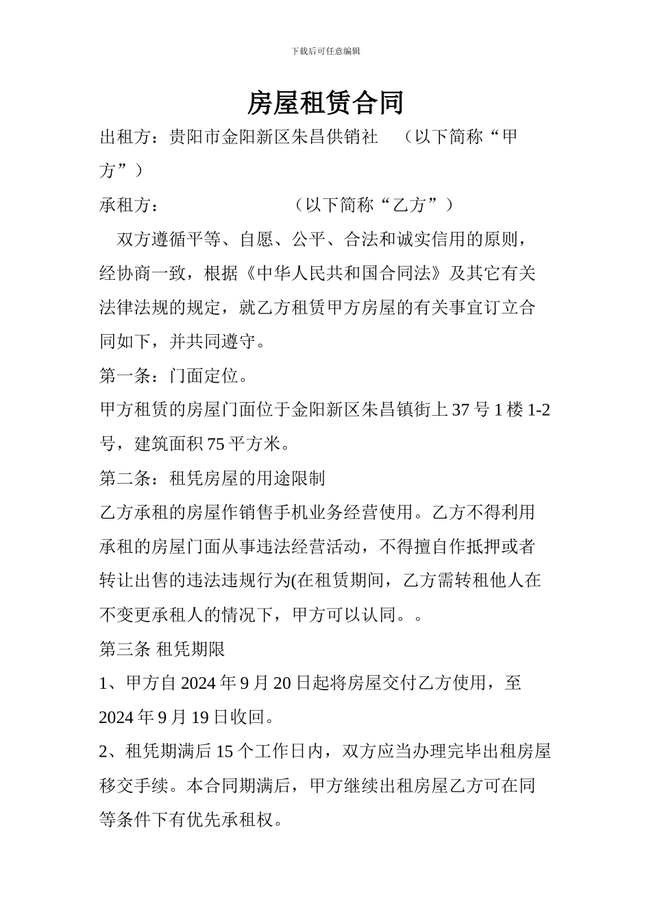 供销社房屋租赁合同_第1页