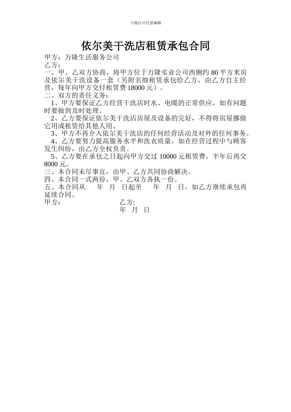 依尔美干洗店租赁承包合同_第1页