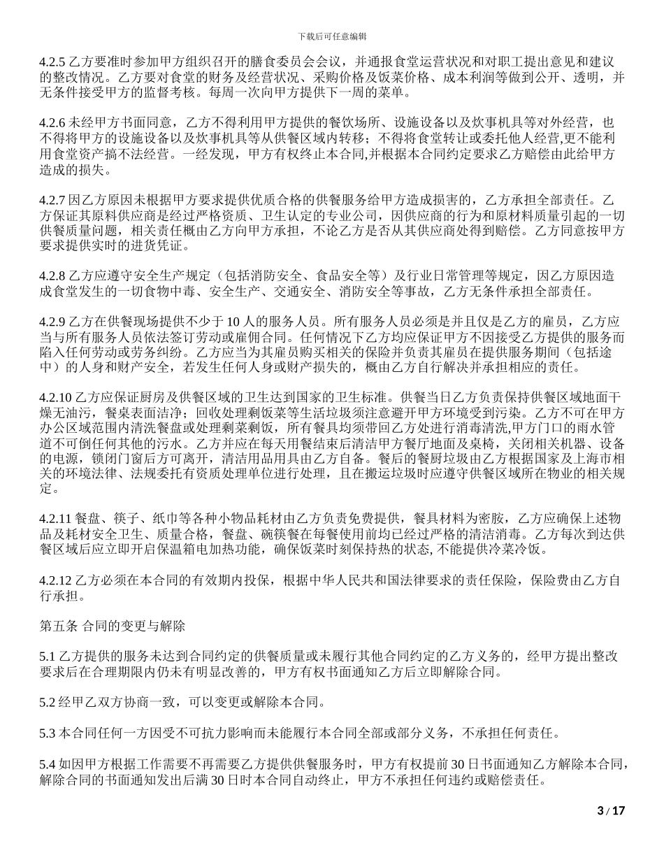 供餐服务合同_第3页