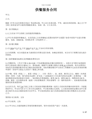 供餐服务合同
