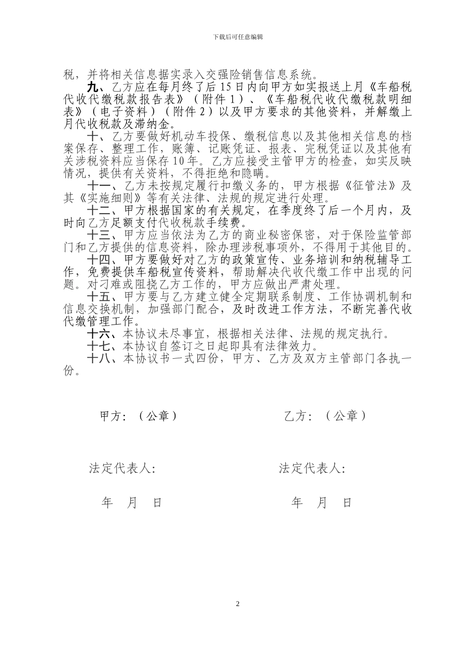 依法委托代收代缴车船税税款协议书_第2页