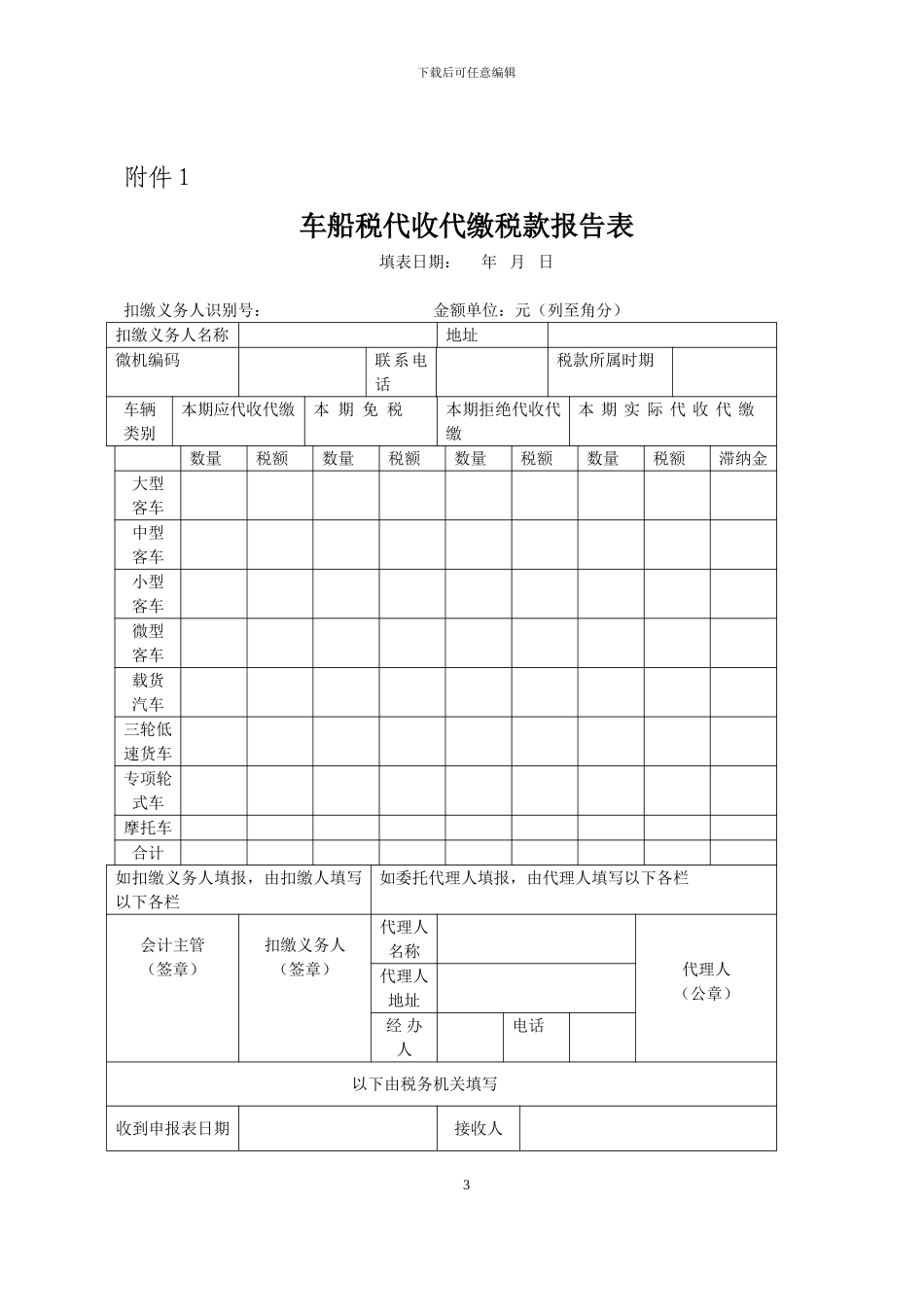 依法委托代收代缴车船税税款协议书_第3页