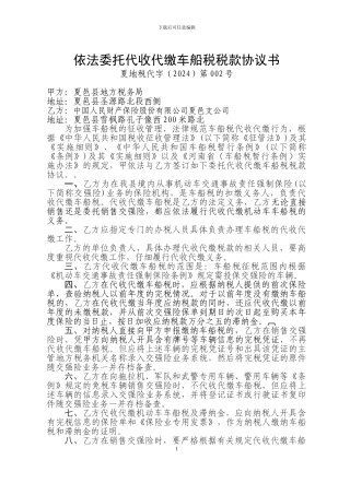 依法委托代收代缴车船税税款协议书