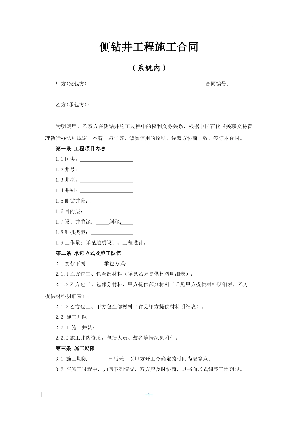 侧钻工程施工合同_第2页