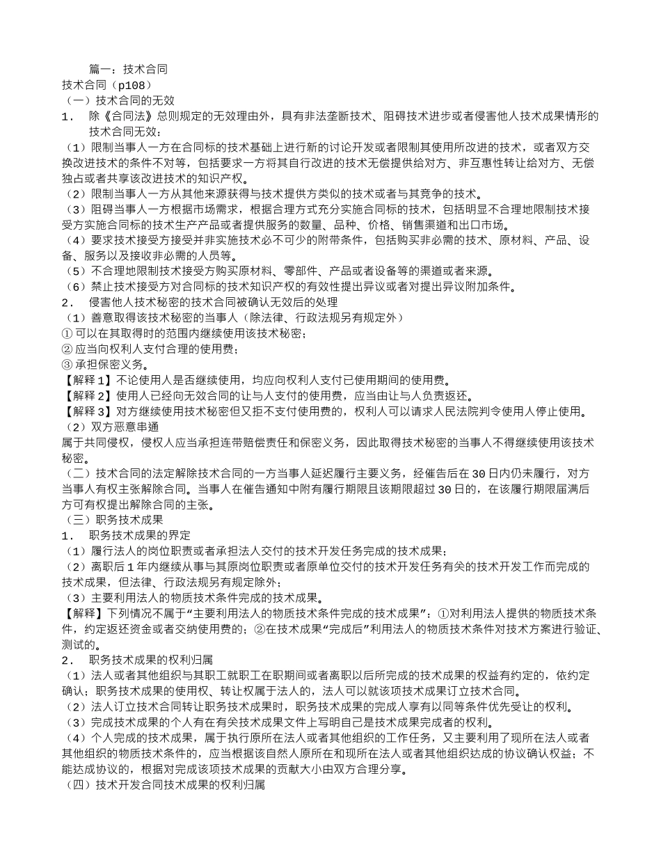 侵害他人技术成果的技术合同_第1页