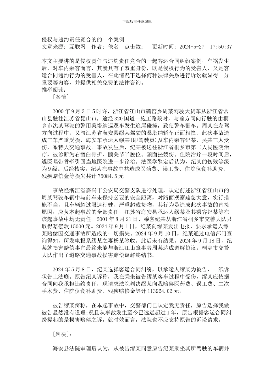 侵权与违约责任竞合的的一个案例_第1页