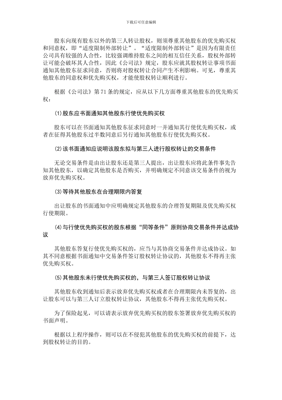 侵犯其他股东优先购买权的股权转让合同是否有效？_第2页