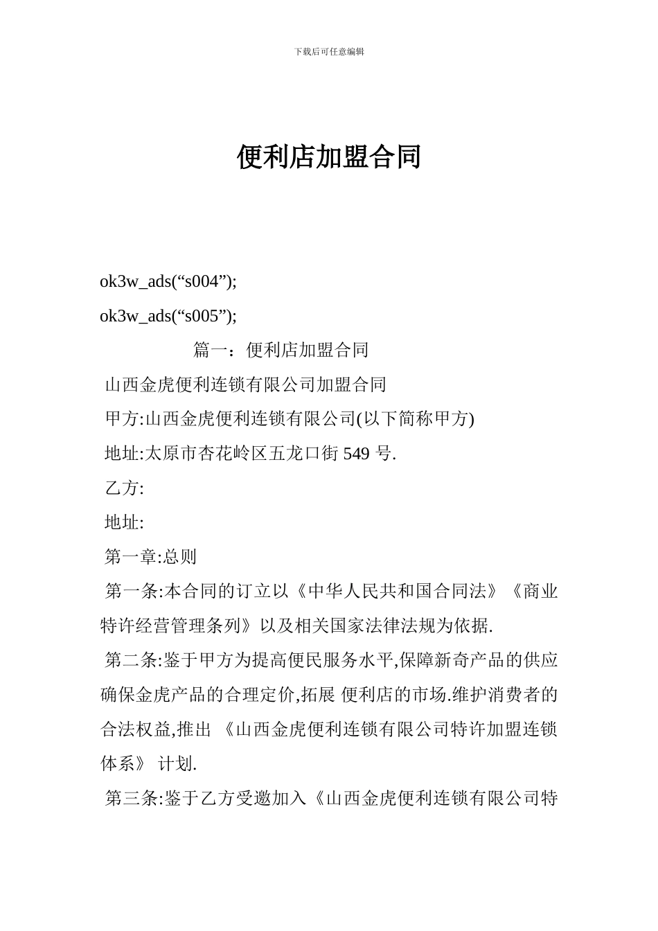 便利店加盟合同_第1页