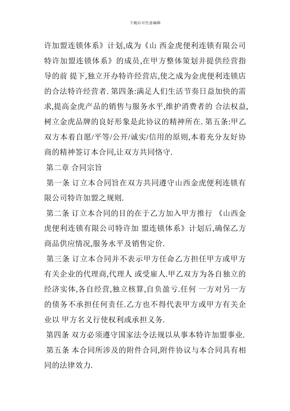 便利店加盟合同_第2页
