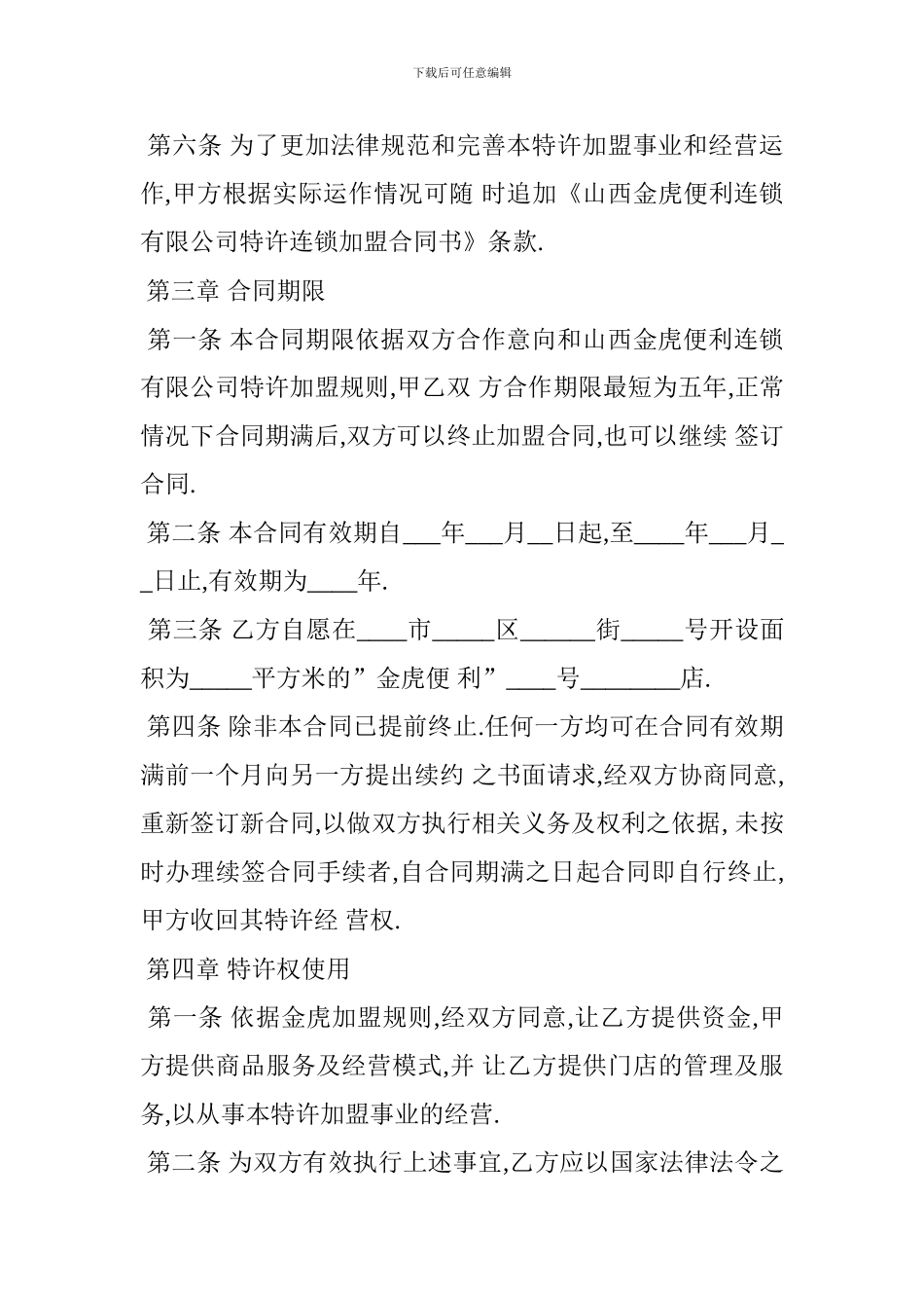 便利店加盟合同_第3页