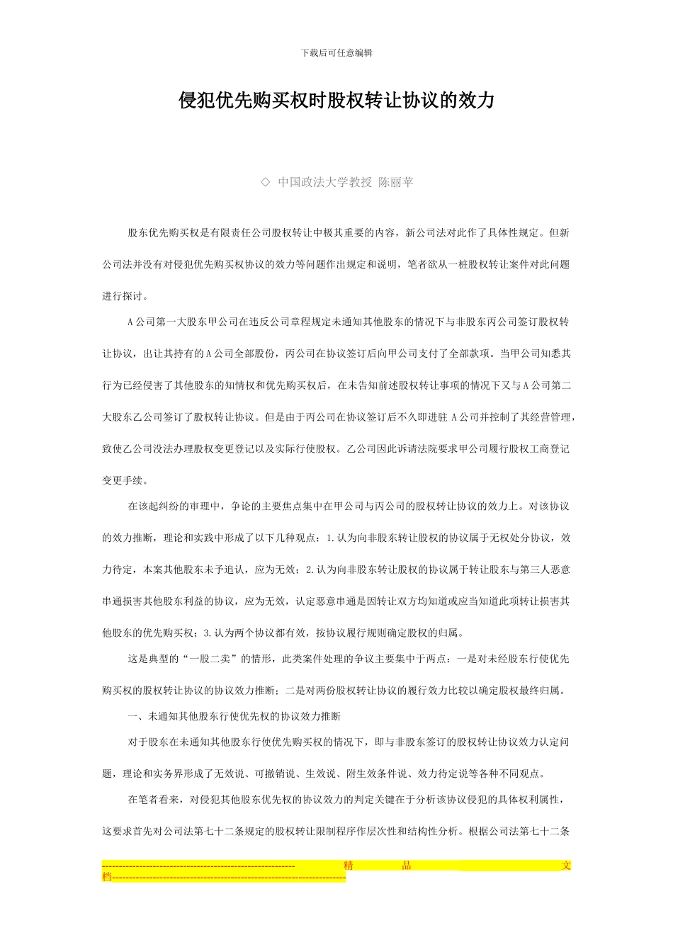 侵犯股东优先购买权时的股权转让协议效力_第1页