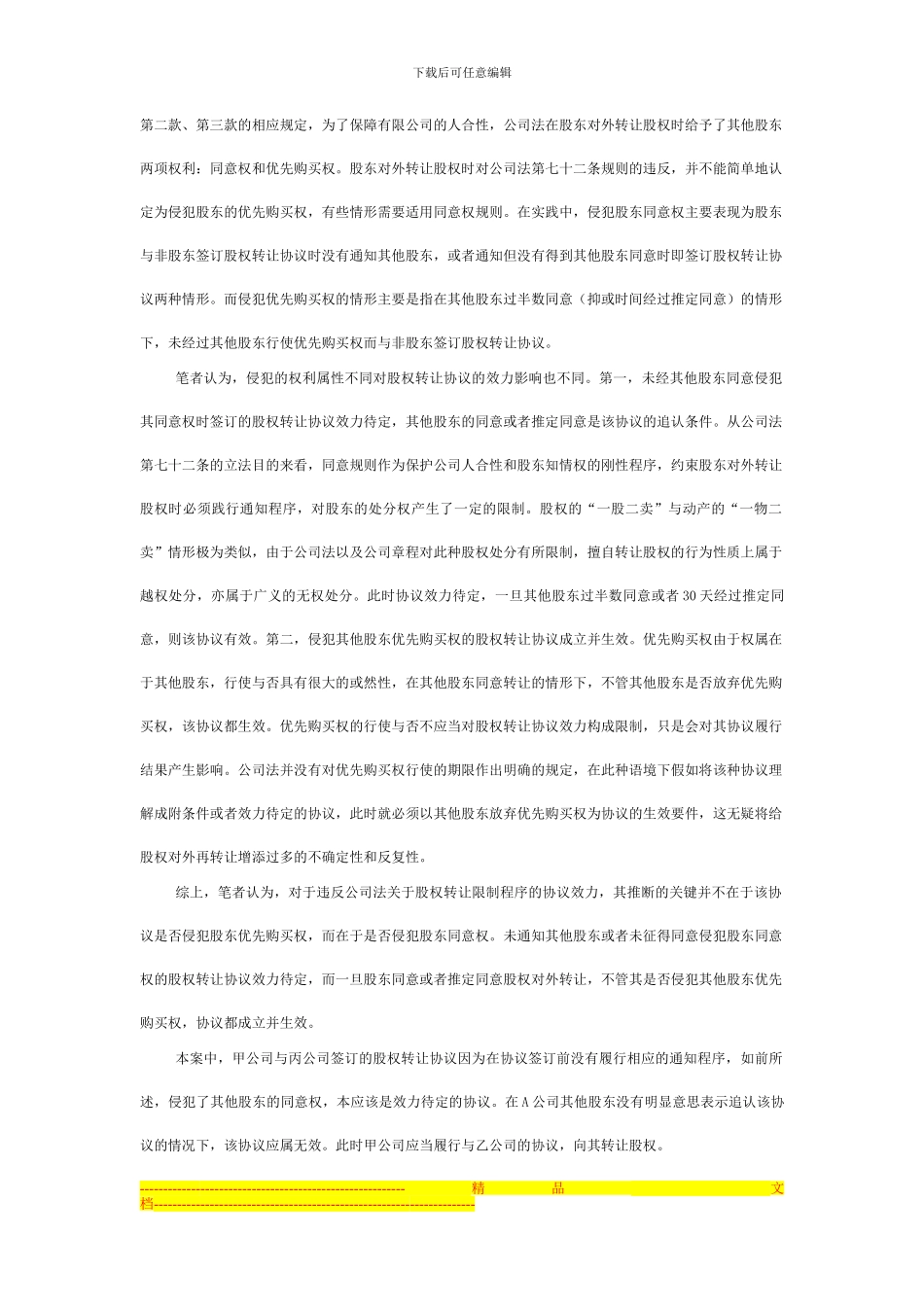 侵犯股东优先购买权时的股权转让协议效力_第2页