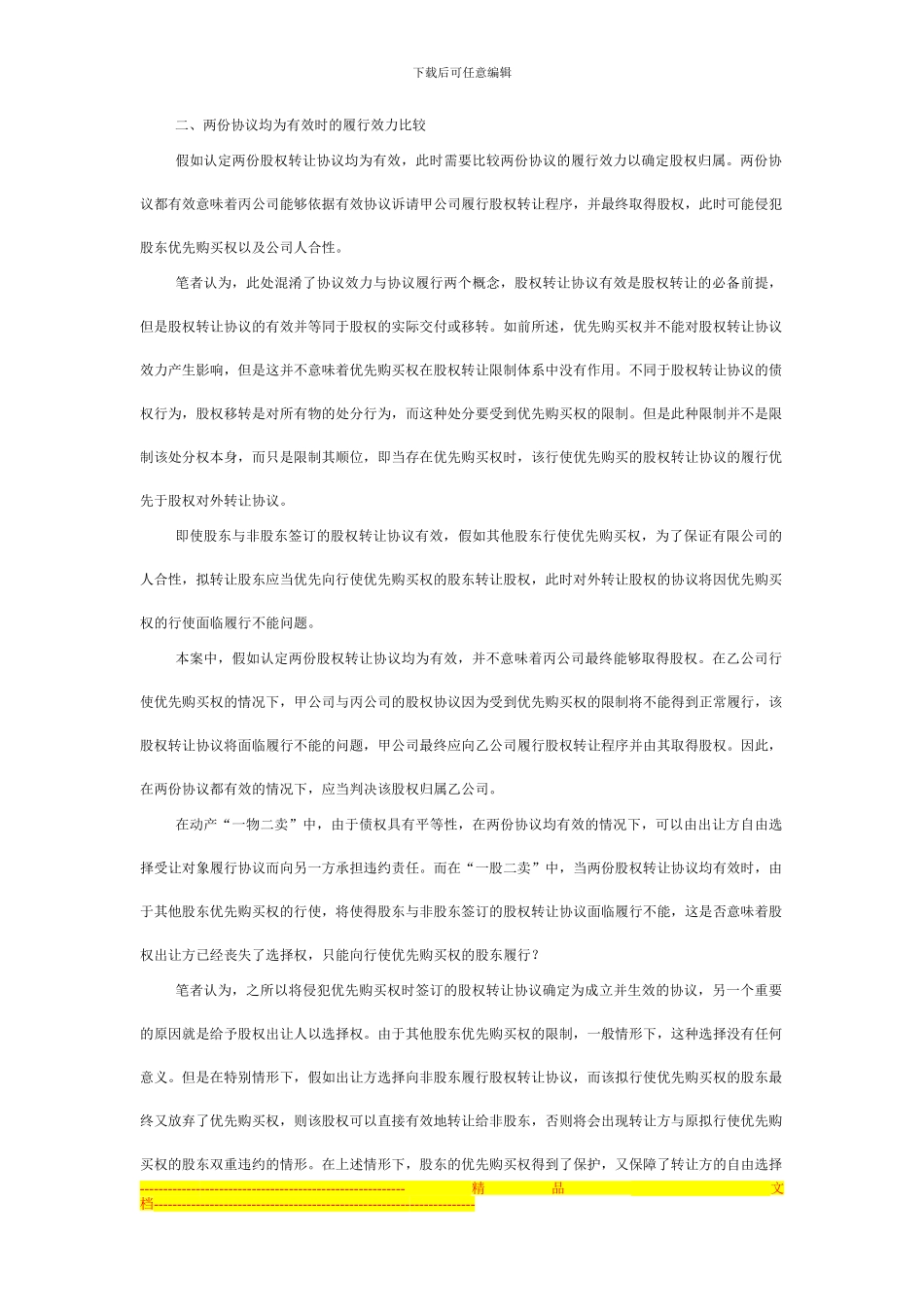 侵犯股东优先购买权时的股权转让协议效力_第3页