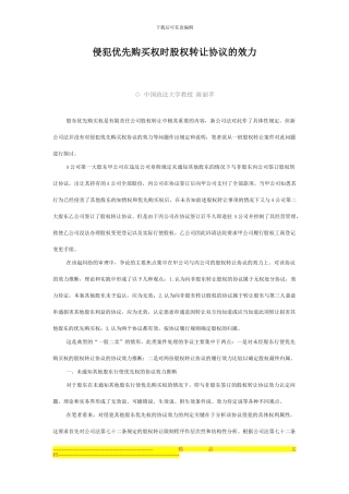 侵犯股东优先购买权时的股权转让协议效力