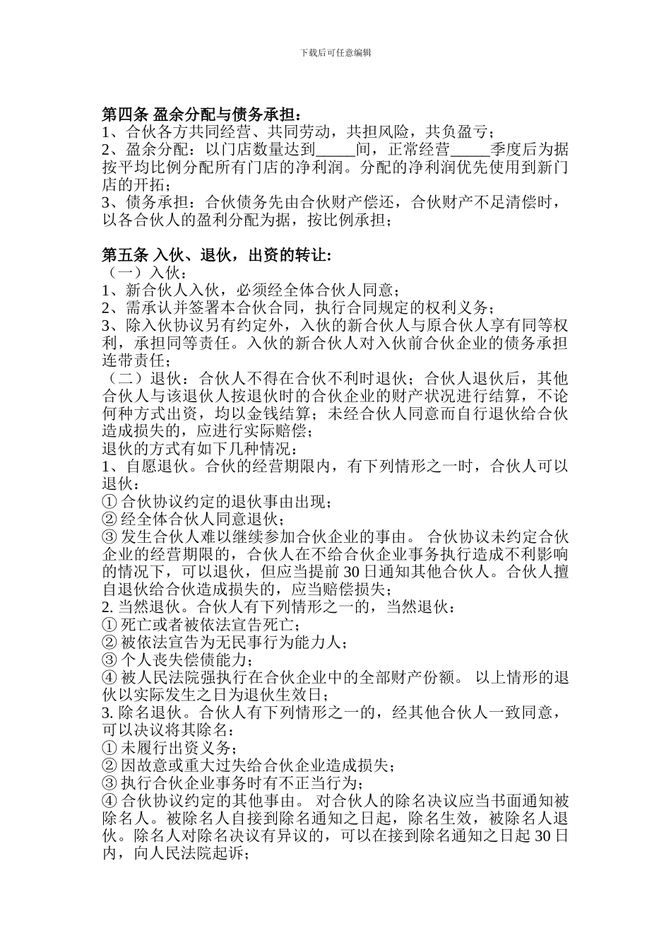 便利店合伙投资合同_第2页