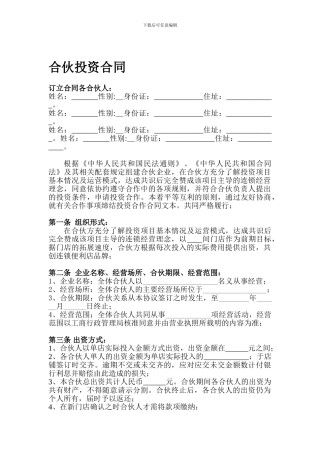 便利店合伙投资合同