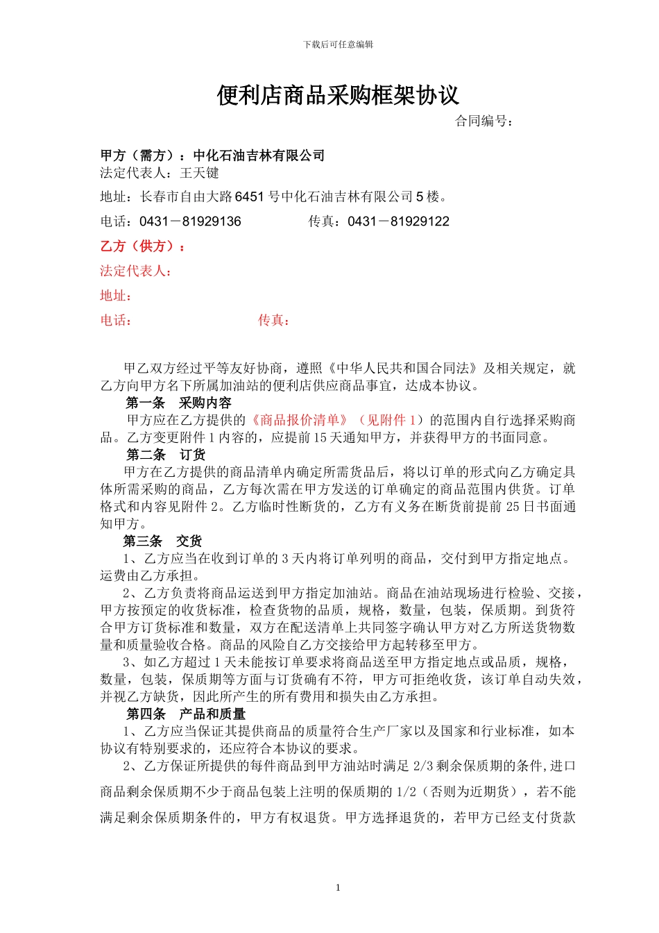 便利店商品采购框架范本合同--简版111_第1页