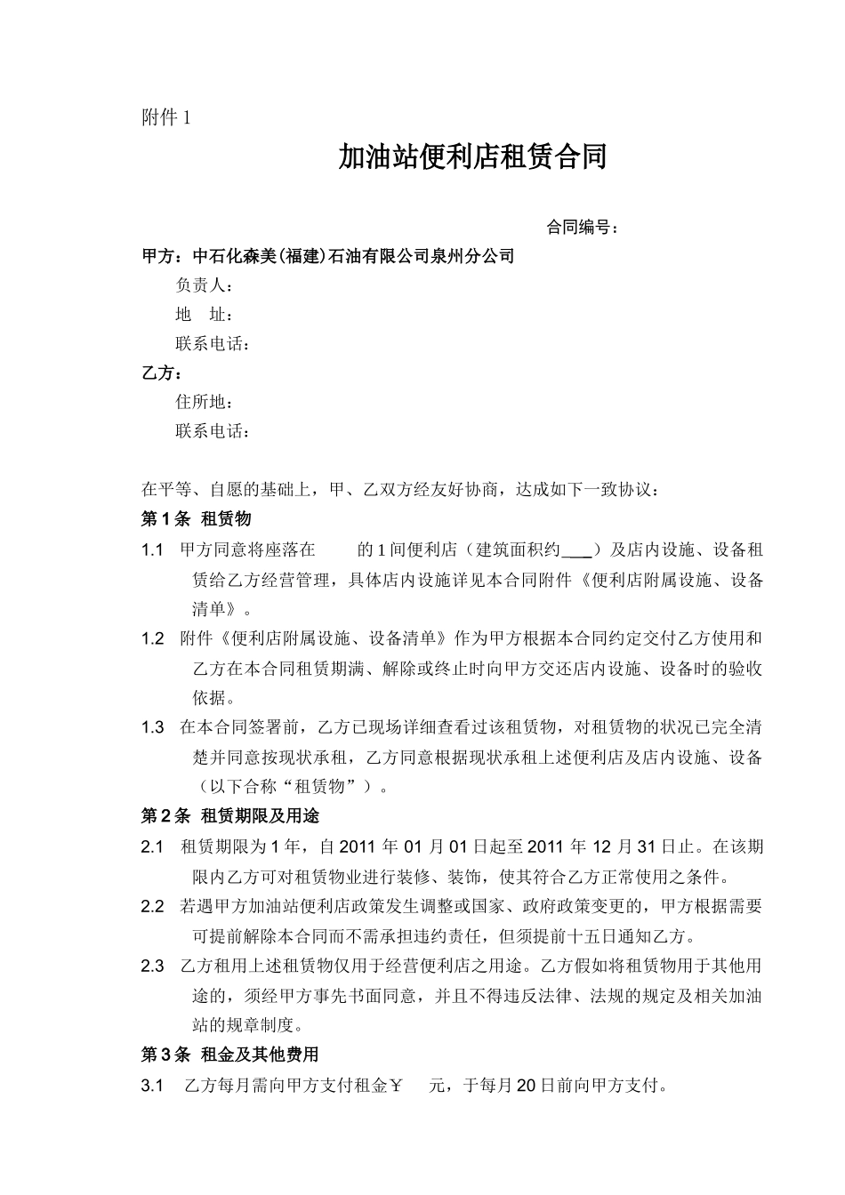 便利店租赁合同_第1页
