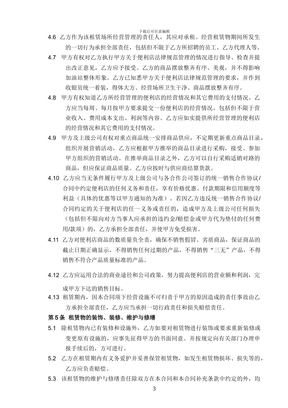 便利店租赁合同_第3页