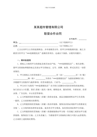 便利店联营加盟合同