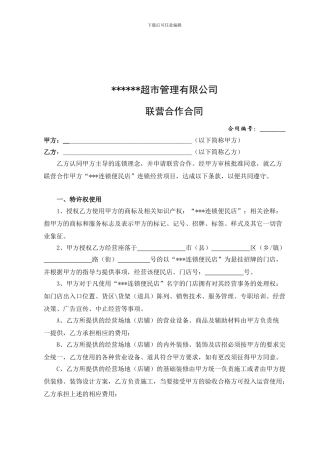 便利店联营加盟合同26141561