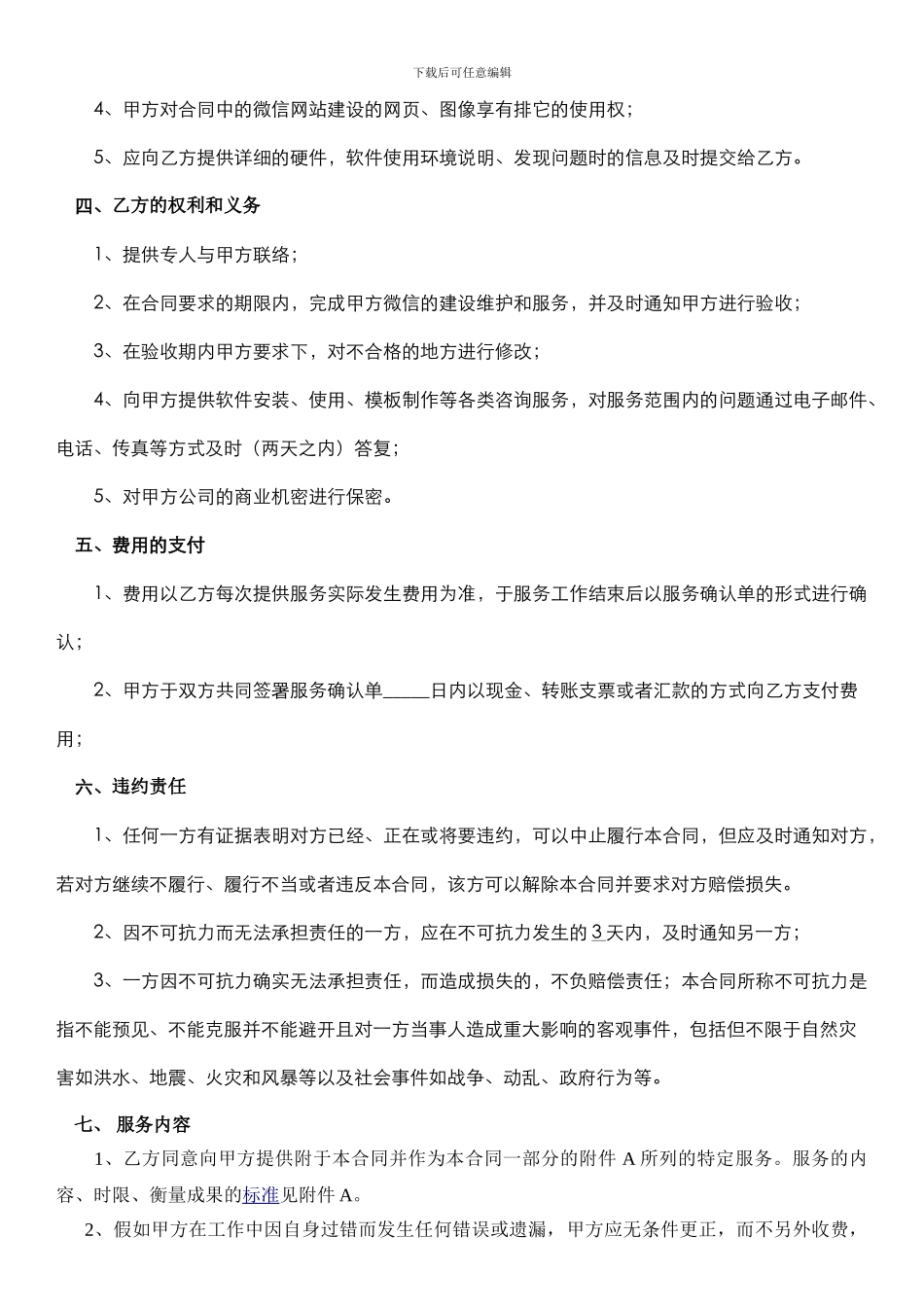 便民信息服务合同范本_第2页