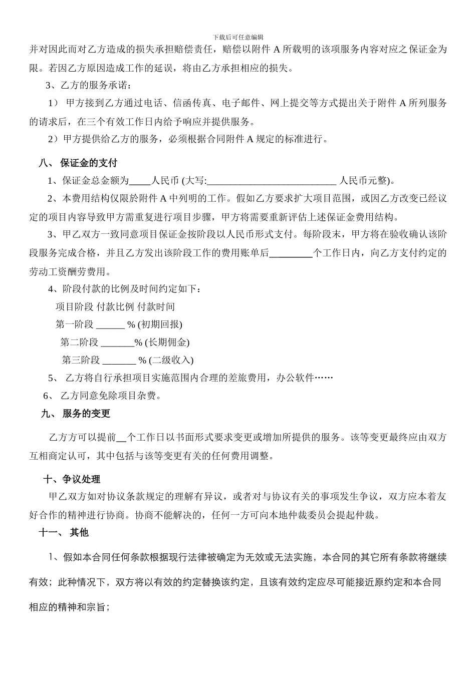 便民信息服务合同范本_第3页