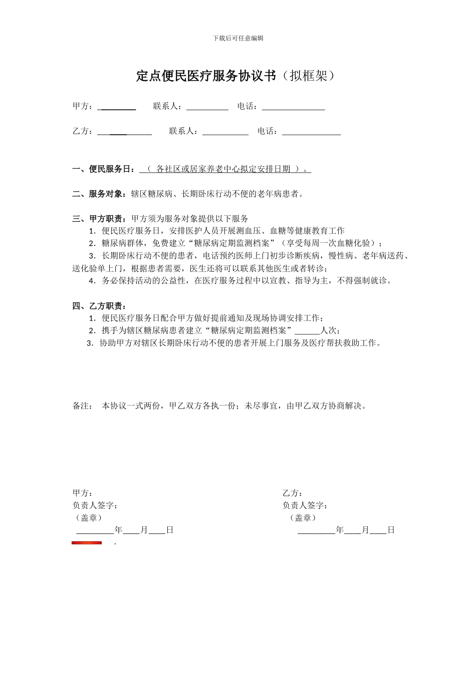便民医疗服务协议书_第1页