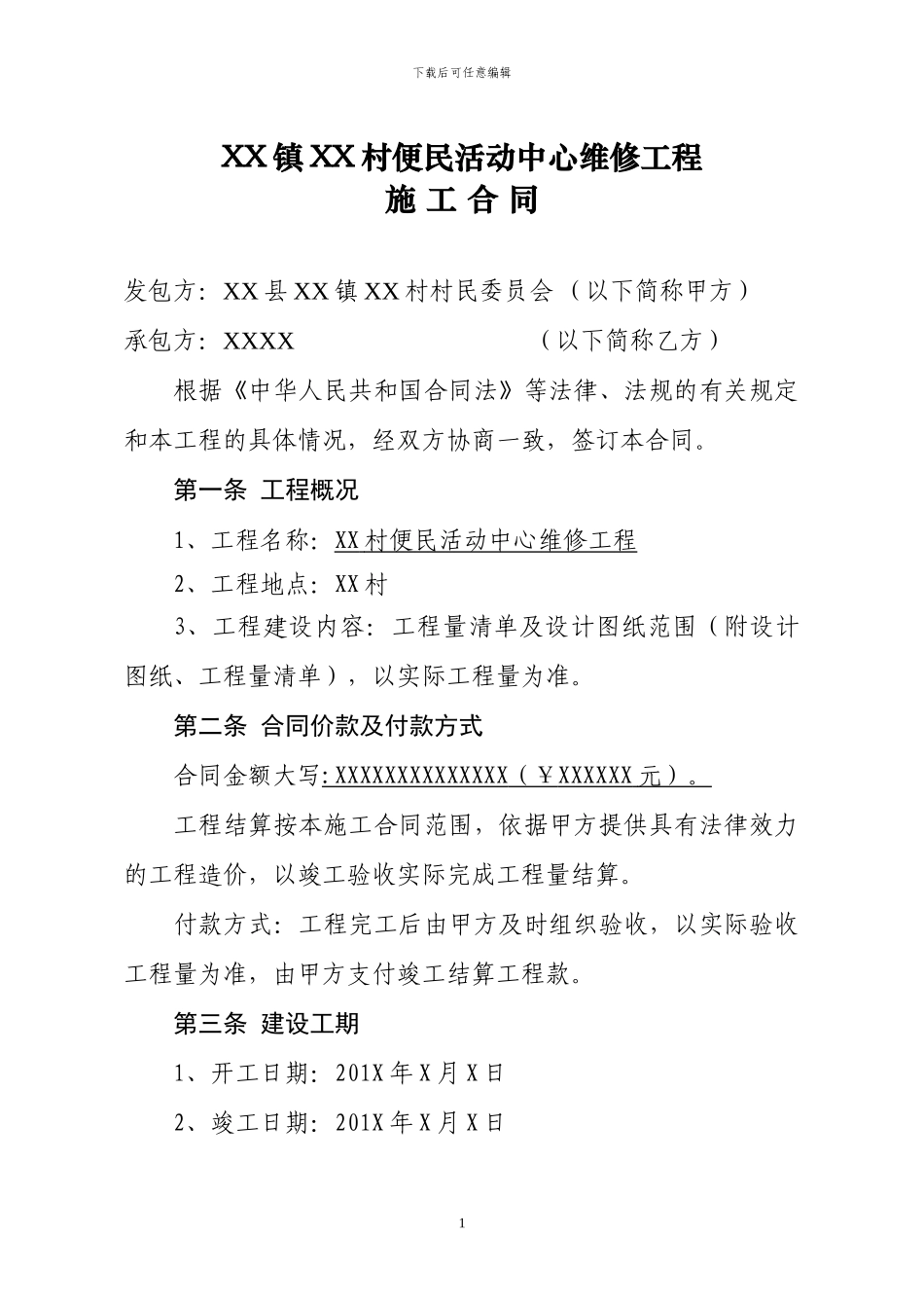 便民服务中心维修施工合同_第1页