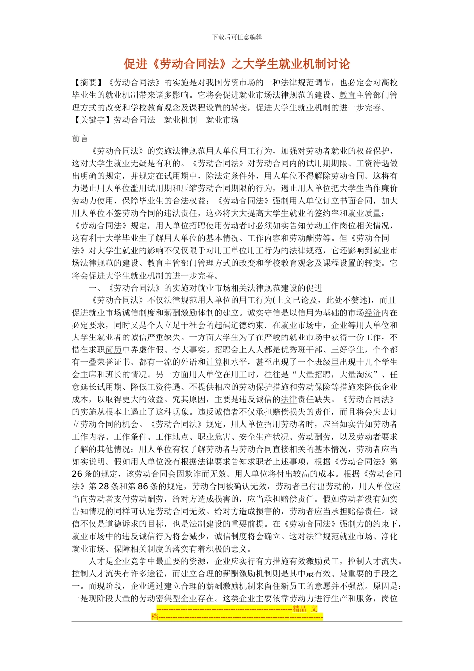 促进《劳动合同法》之大学生就业机制研究_第1页