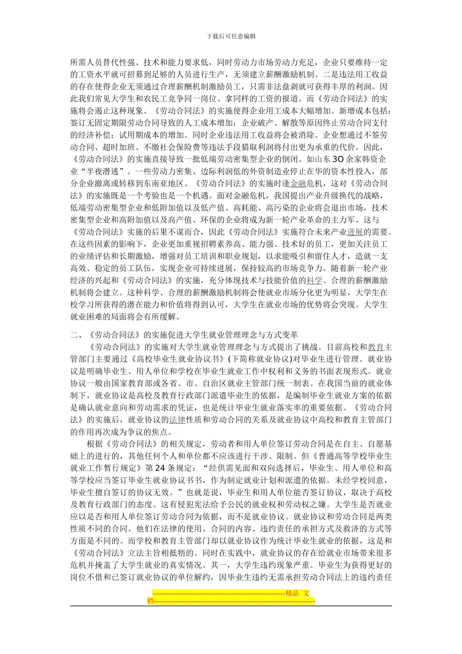 促进《劳动合同法》之大学生就业机制研究_第2页