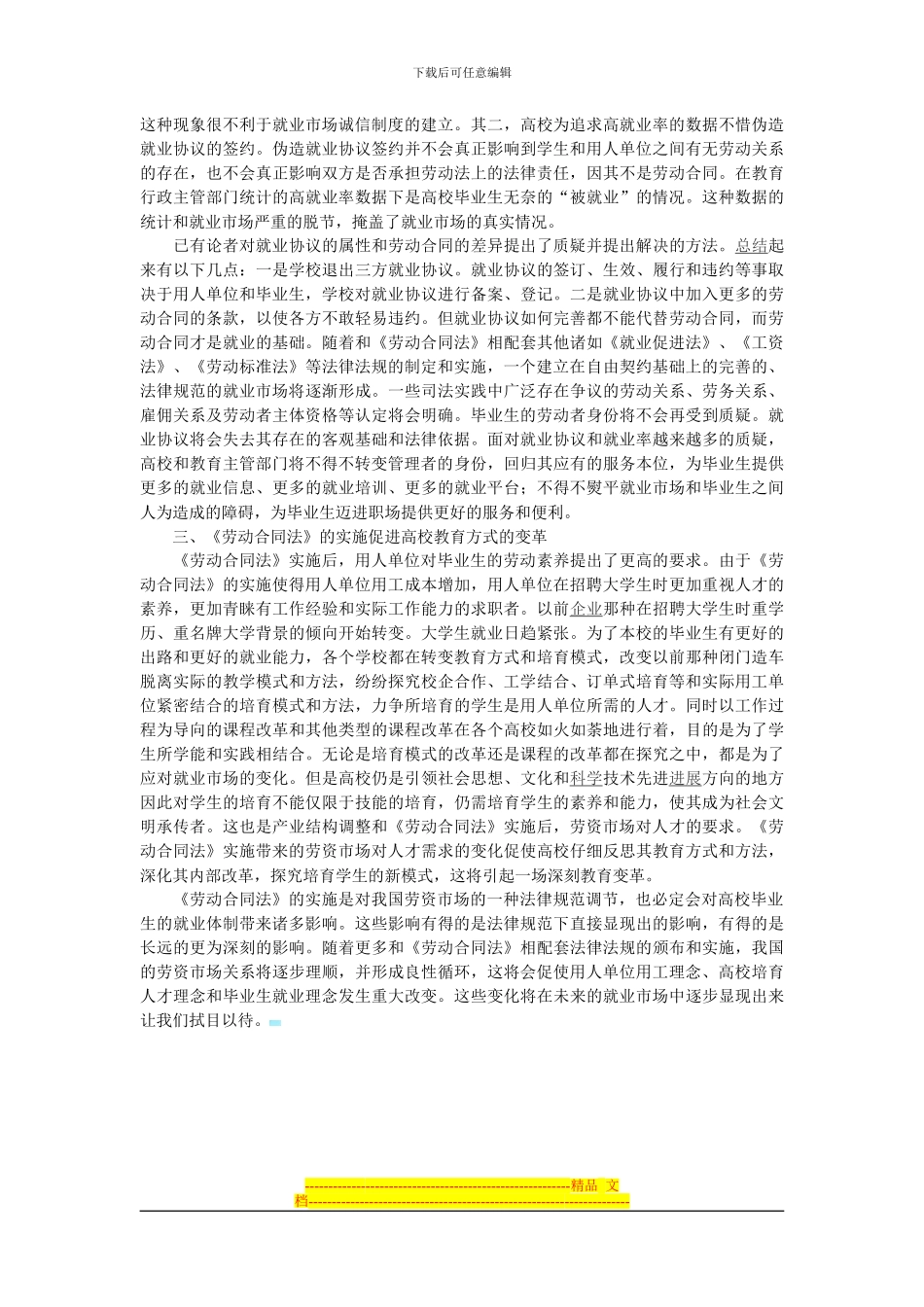 促进《劳动合同法》之大学生就业机制研究_第3页