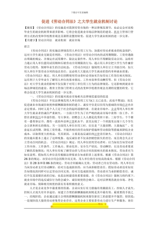 促进《劳动合同法》之大学生就业机制研究