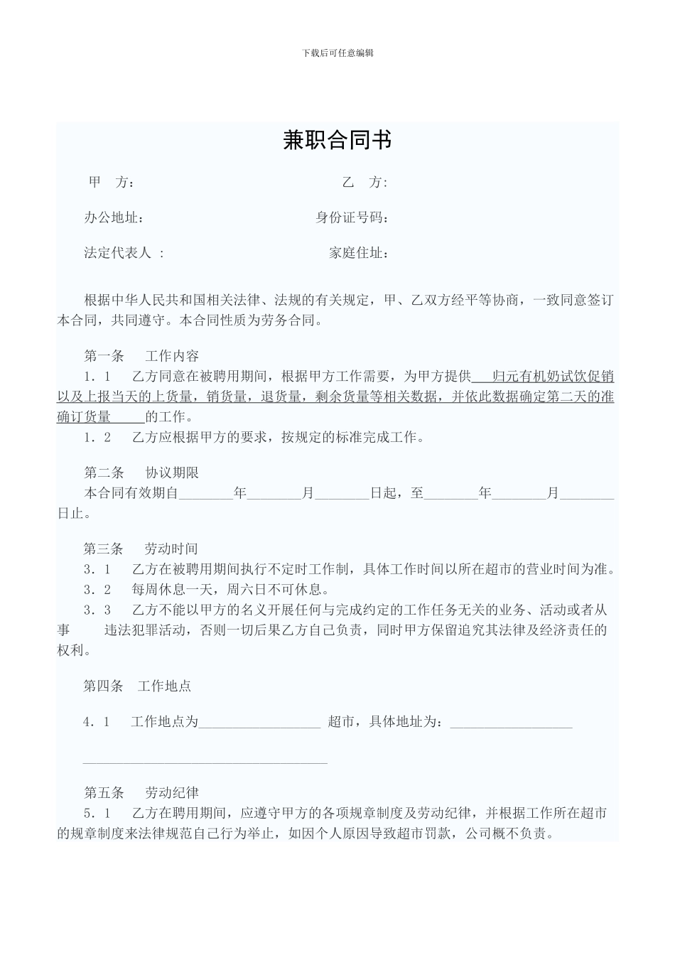 促销员兼职劳动合同范本_第1页