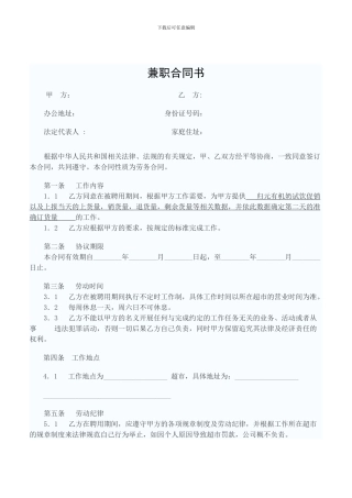 促销员兼职劳动合同范本