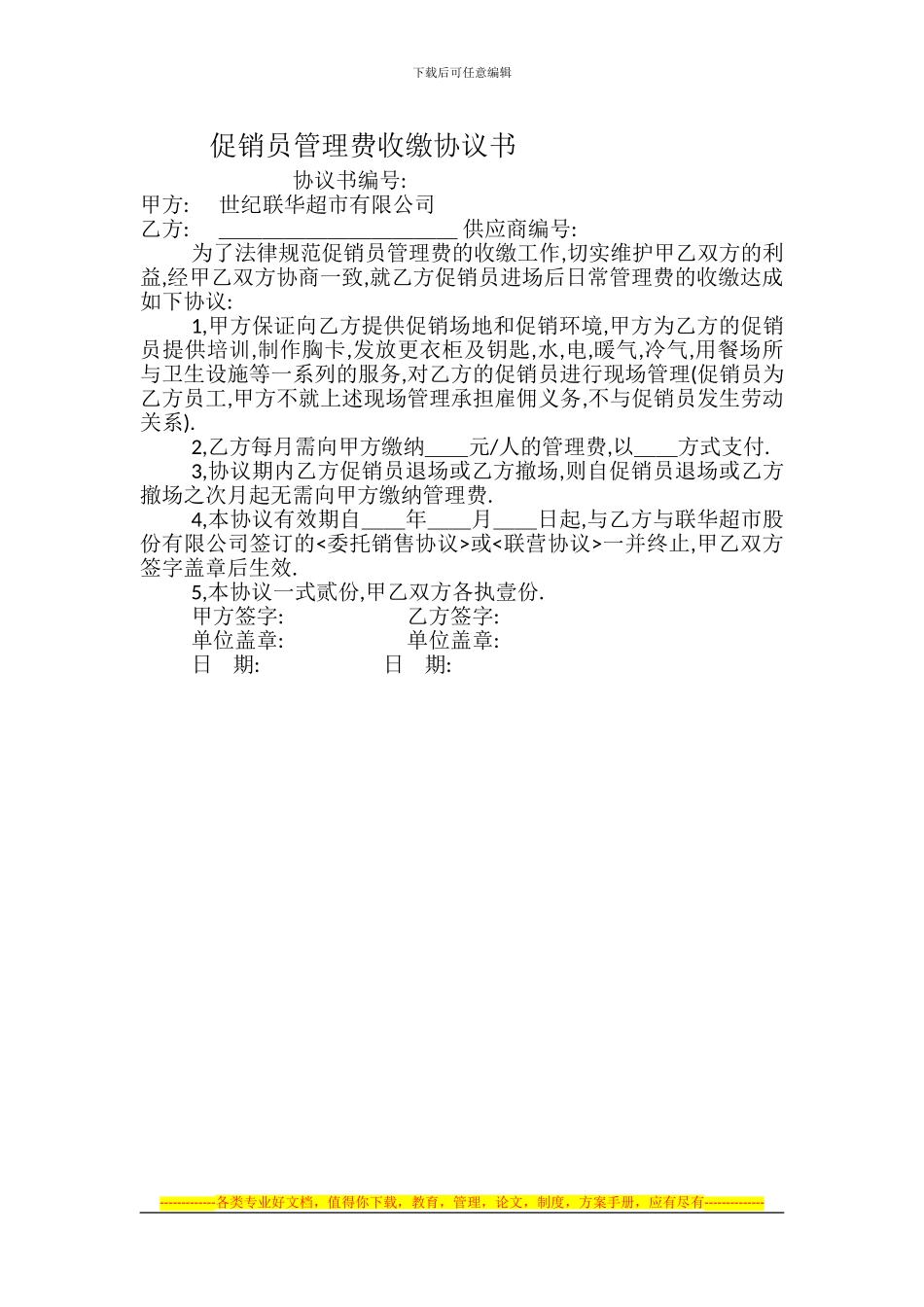 促销员管理费收缴协议书_第1页