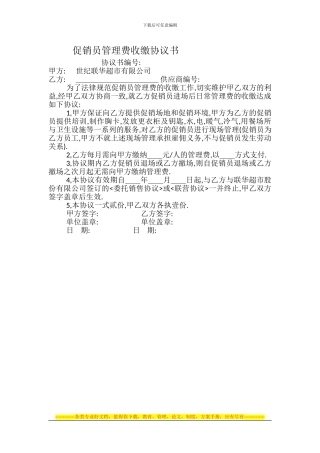 促销员管理费收缴协议书