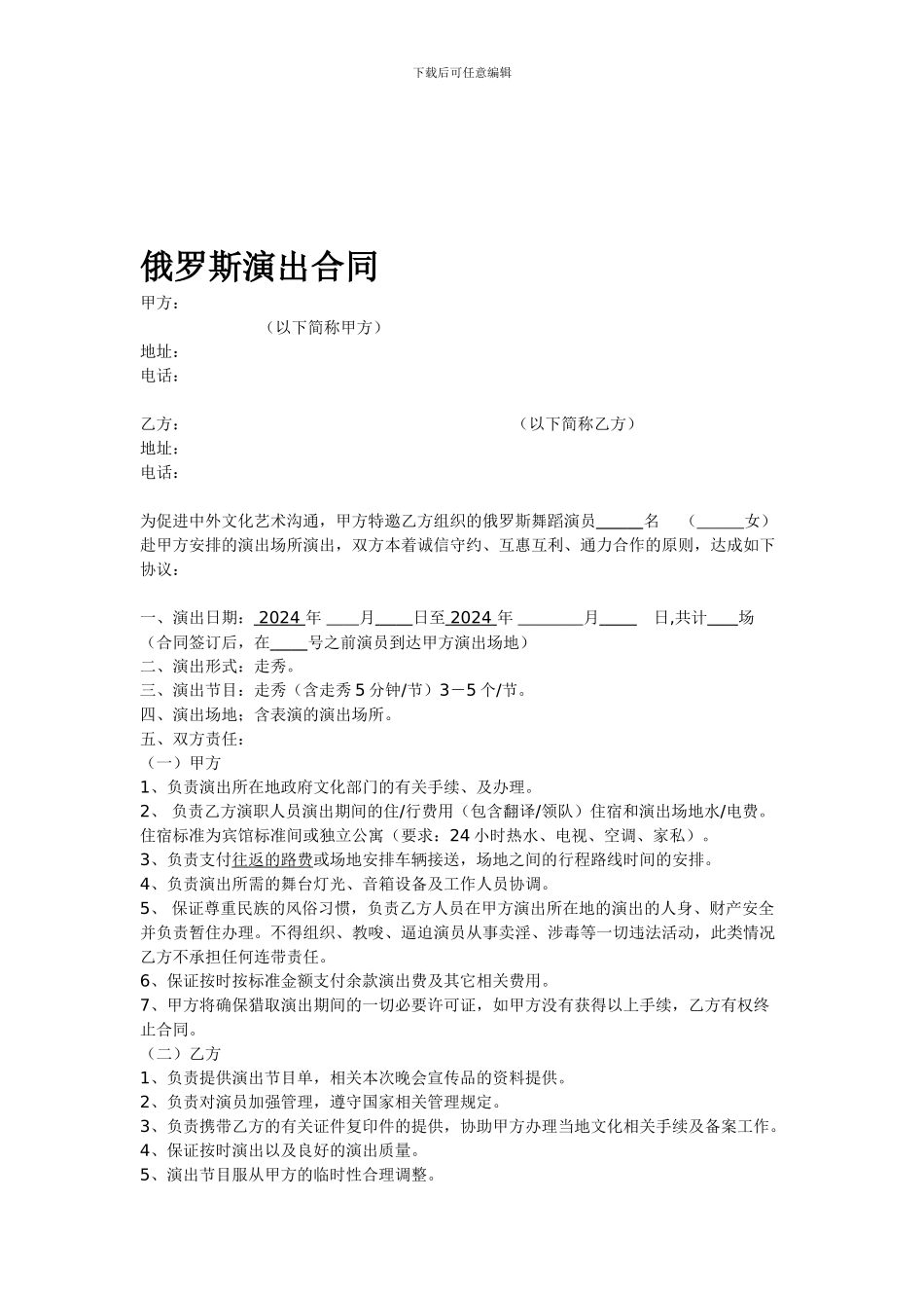 俄罗斯涉外演出合同_第1页