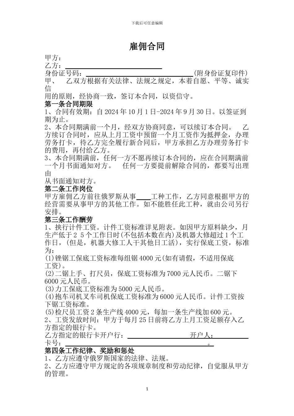 俄罗斯木材加工劳务合同_第1页